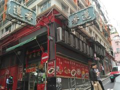 门面-香港蓮香樓(上環店)