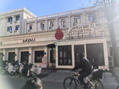 -大鸭梨烤鸭(甘家口店)