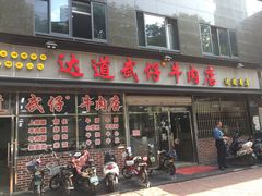 门面-达道武仔牛肉店(广达路店)