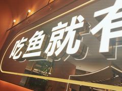-鱼酷活鱼烤鱼(静安大融城店)