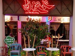 -卤校长重庆火锅(国兴店)