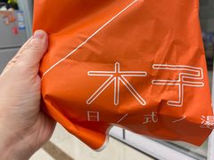 -木子木水日式烫面包(杭州首店)