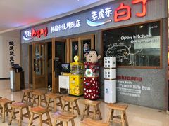 门面-姜虎东白丁烤肉(虹桥天地店)