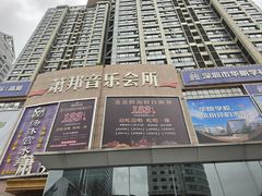 -萧邦音乐会所KTV·蒸汽活海鲜自助(福田店)