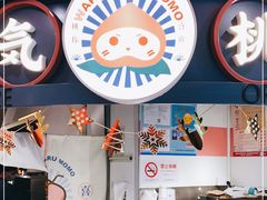 -和气桃桃(宏伊广场店)