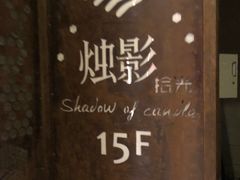 -烛影拾光观景餐厅·创意菜·摄影·小提琴(大唐不夜城店)