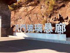 -黄腾峡天门悬廊
