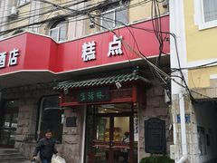 门面-生活林(河北路店)