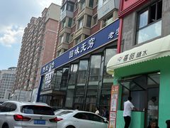 -元盛居(亚泰大街店)
