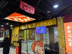 -黄记煌三汁焖锅(1818广场店)