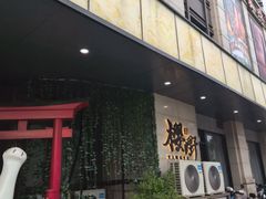 -樱嘢·炭火烧肉(惠南店)