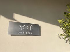 -omitofee咖啡(水泽店)
