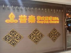 -菩泰·泰式草本按摩SPA(国大城市广场店)