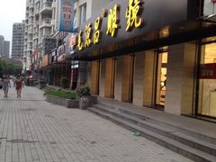 iphone_upload_pic-毛源昌眼镜(南环店)