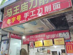 门面-马王庙刀削面馆(四川省交通学院宿舍店)