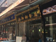 牛奶鸡蛋醪糟-白翔甜食店