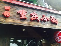 门面-丽影重庆小面(定西路店)