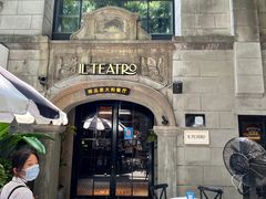 -IL TEATRO 精品意大利餐厅