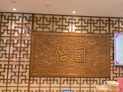 -怡园饭店-餐厅(四望亭店)