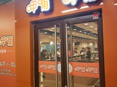 门面-呷哺呷哺(迦南店)