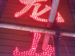 -肥龙火锅(南坪店)