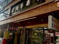-尕周羊杂碎·清真
