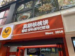 -莫朗核桃饼(虹泉路店)