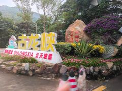 -古龙峡漂流