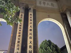 -华声天桥民俗文化园