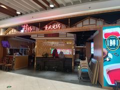-井格·重庆火锅(王府井店)