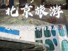 -北京康莱德酒店