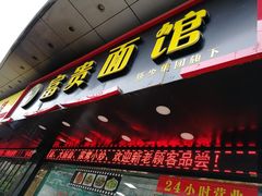 门面-富贵面馆(镇坪路店)