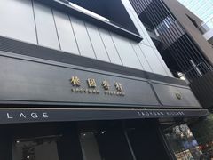 -桃园眷村(万象天地店)
