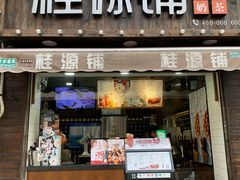 -桂源铺奶茶店(湟普汇店)
