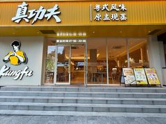 -真功夫•原盅现蒸(体育西分店)