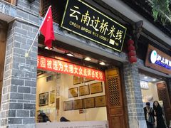 -桥香园过桥米线(复兴路店)