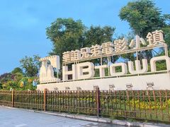 -华谊兄弟（长沙）电影小镇