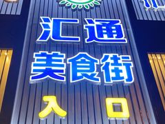 门面-汇通阳光美食街(复兴路30号院店)