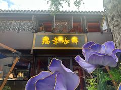 -高淳老街
