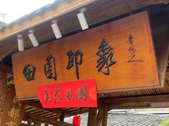 -田园印象·成都土菜院子(华阳店)