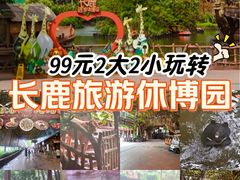 -长鹿旅游休博园