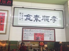 -六和孝顺素食餐厅(西湖道店)