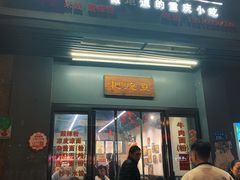 -耙豌豆重庆小面