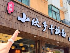 -梅溪·小伙子干挑面(安吉总店)