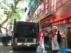 门面-章云板鸭(总店)