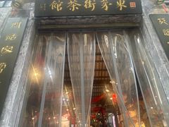 -東茅街茶馆