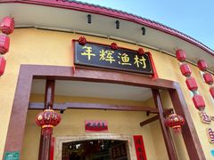 -年辉渔村