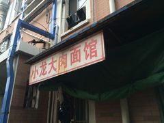 -小龙大肉面馆