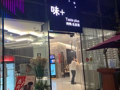 门面-味+新京宴·烤鸭·北京菜(创意谷店)