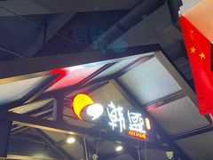 -韩盛·盛江山自助料理(于洪新玛特店)